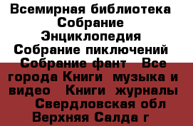 Всемирная библиотека. Собрание. Энциклопедия. Собрание пиключений. Собрание фант - Все города Книги, музыка и видео » Книги, журналы   . Свердловская обл.,Верхняя Салда г.